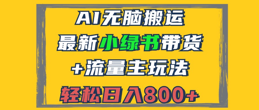 (12914期)2024最新小绿书带货+流量主玩法,AI无脑搬运,3分钟一篇图文,日入800+-搞钱情报局