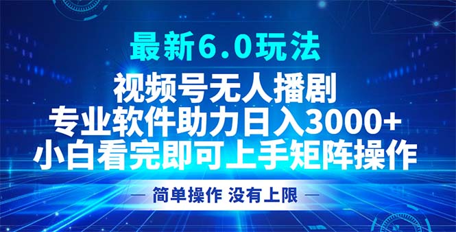 （12924期）视频号最新6.0玩法，无人播剧，轻松日入3000+-搞钱情报局