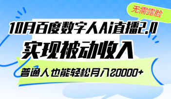 (12930期)10月百度数字人Ai直播2.0,无需露脸,实现被动收入,普通人也能轻松月…-搞钱情报局