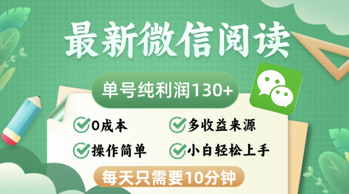 （12920期）最新微信阅读，每日10分钟，单号利润130＋，可批量放大操作，简单0成本-搞钱情报局