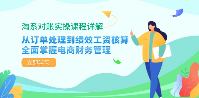 （12933期）淘系对账实操课程详解：从订单处理到绩效工资核算，全面掌握电商财务管理-搞钱情报局