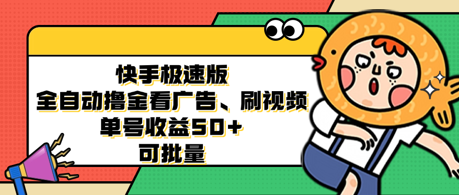 （12951期）快手极速版全自动撸金看广告、刷视频 单号收益50+ 可批量-搞钱情报局