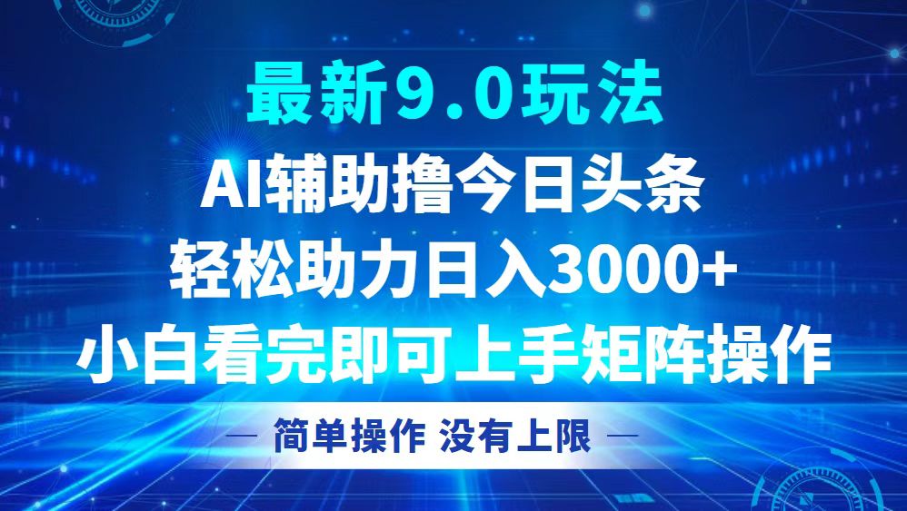 （12952期）今日头条最新9.0玩法，轻松矩阵日入3000+-搞钱情报局
