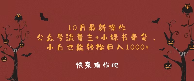 （12977期）10月最新操作，公众号流量主+小绿书带货，小白轻松日入1000+-搞钱情报局