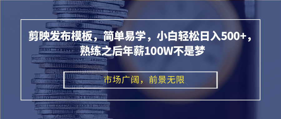 (12973期)剪映发布模板,简单易学,小白轻松日入500+,熟练之后年薪100W不是梦-搞钱情报局