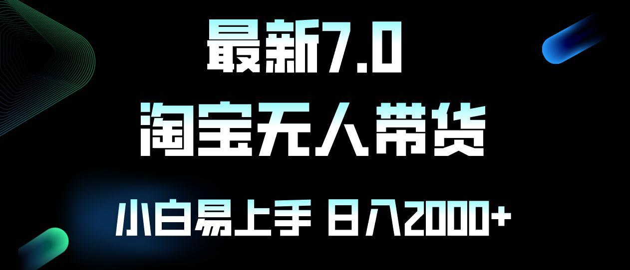 （12967期）最新淘宝无人卖货7.0，简单无脑，小白易操作，日躺赚2000+-搞钱情报局