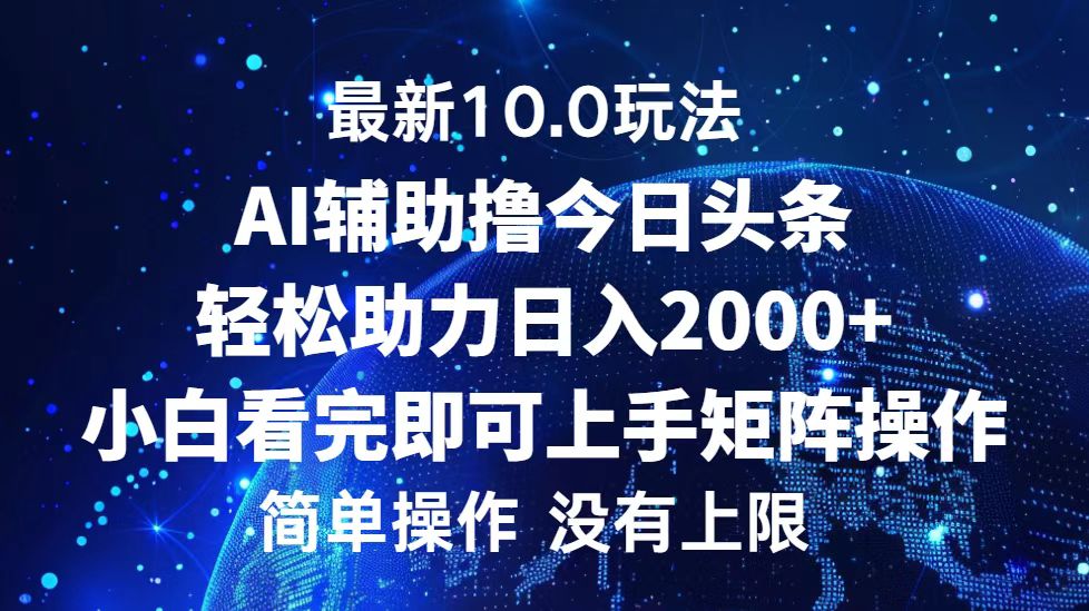 （12964期）今日头条最新10.0玩法，轻松矩阵日入2000+-搞钱情报局
