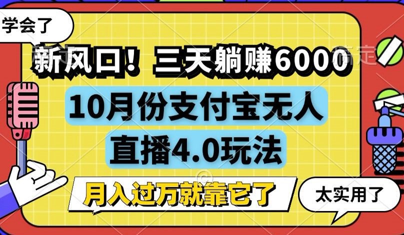 (12980期)新风口!三天躺赚6000,支付宝无人直播4.0玩法,月入过万就靠它-搞钱情报局