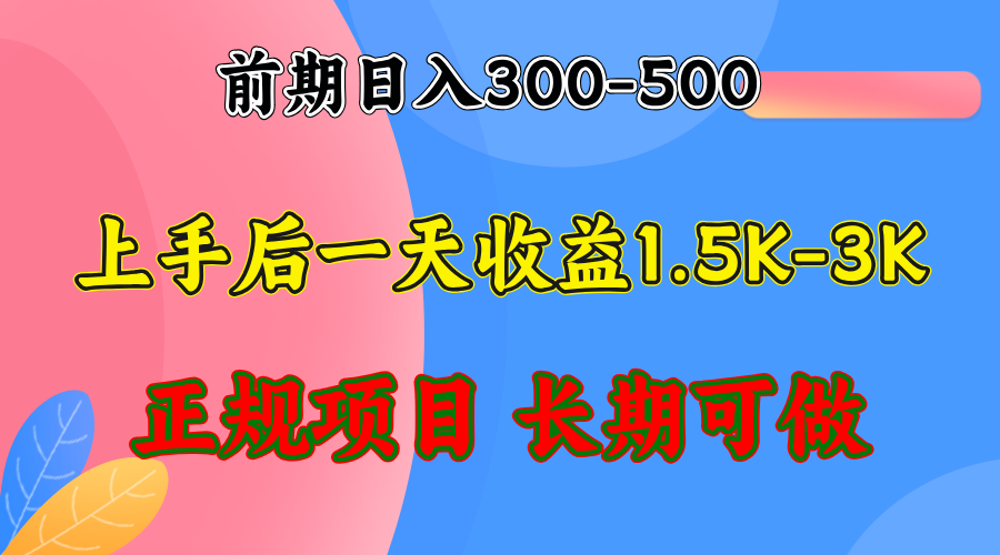 (12975期)前期收益300-500左右.熟悉后日收益1500-3000+,稳定项目,全年可做-搞钱情报局