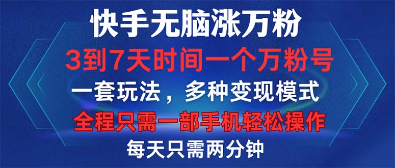 （12981期）快手无脑涨万粉，3到7天时间一个万粉号，全程一部手机轻松操作，每天只…-搞钱情报局