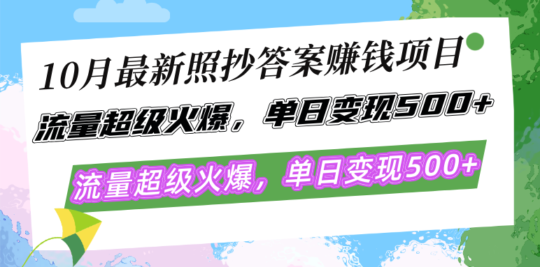 (12991期)10月最新照抄答案赚钱项目,流量超级火爆,单日变现500+简单照抄 有手就行-搞钱情报局