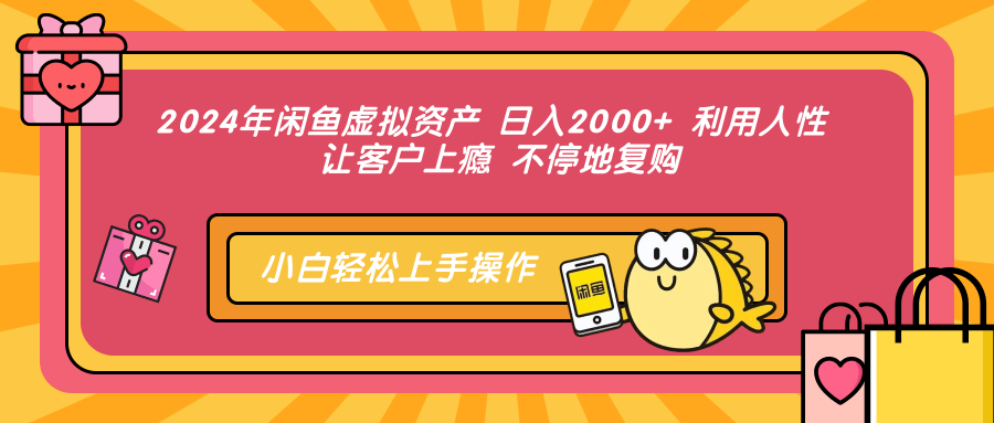 (12984期)2024年闲鱼虚拟资产 日入2000+ 利用人性 让客户上瘾 不停地复购-搞钱情报局