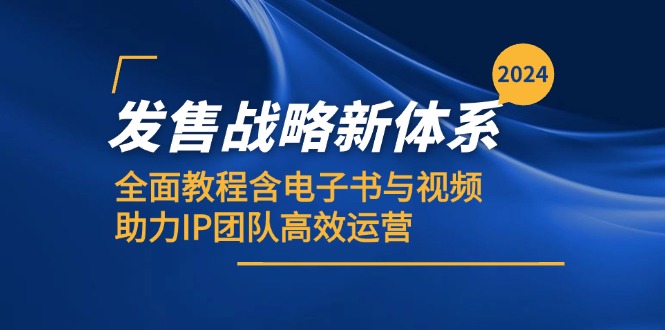 （12985期）2024发售战略新体系，全面教程含电子书与视频，助力IP团队高效运营-搞钱情报局