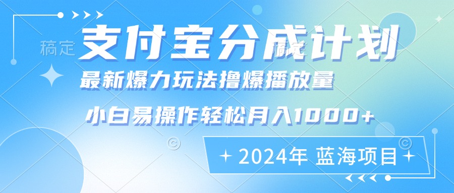(12992期)2024年支付宝分成计划暴力玩法批量剪辑,小白轻松实现月入1000加-搞钱情报局