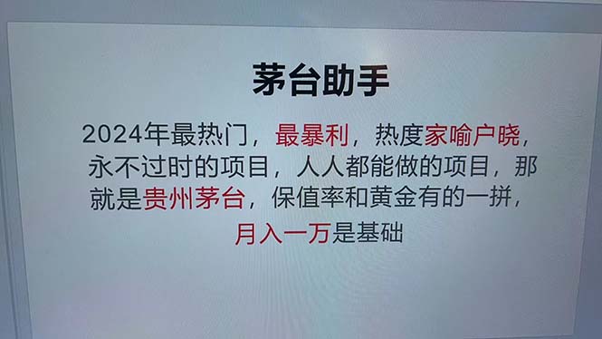 （12990期）魔法贵州茅台代理，永不淘汰的项目，抛开传统玩法，使用科技，命中率极…-搞钱情报局