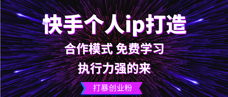 （13023期）快手个人ip打造：执行力强的来 打暴创业粉-搞钱情报局