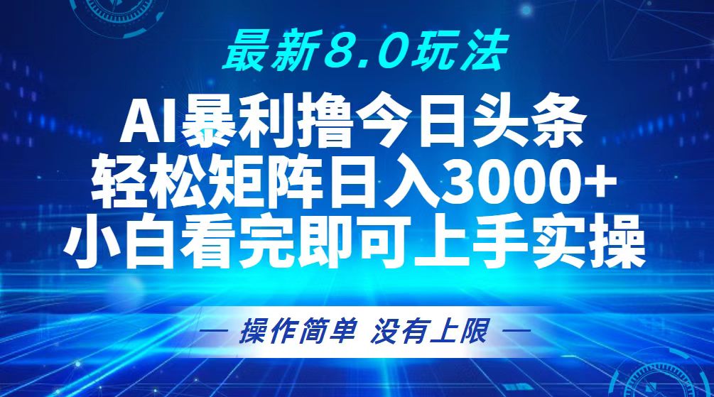 (13056期)今日头条最新8.0玩法,轻松矩阵日入3000+-搞钱情报局