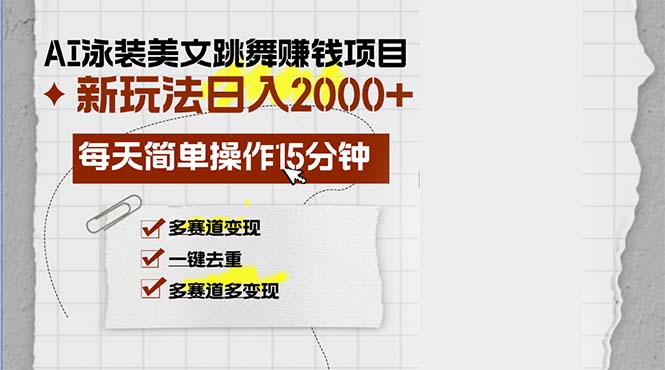 (13039期)AI泳装美女跳舞赚钱项目,新玩法,每天简单操作15分钟,多赛道变现,月…-搞钱情报局