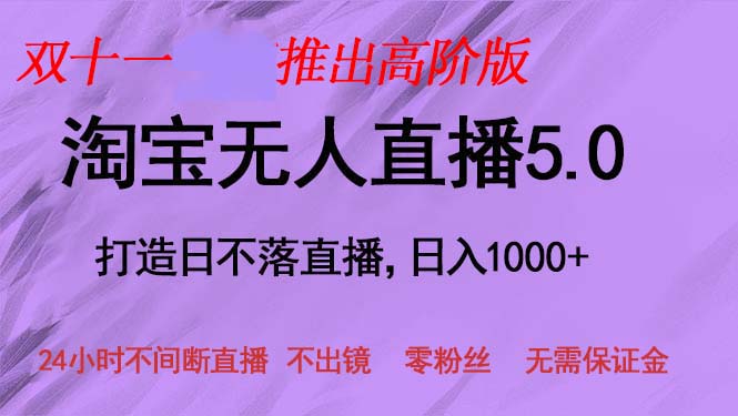 （13045期）双十一推出淘宝无人直播5.0躺赚项目，日入1000+，适合新手小白，宝妈-搞钱情报局