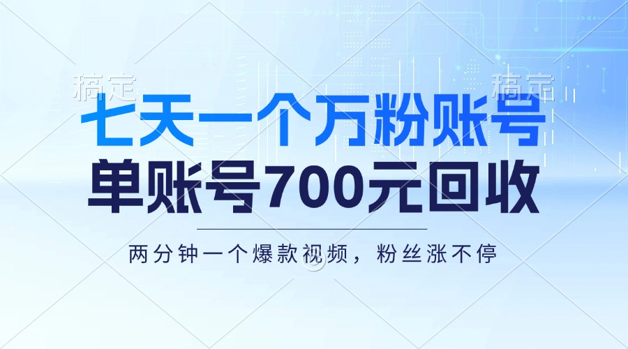 （13062期）七天一个万粉账号，新手小白秒上手，单账号回收700元，轻松月入三万＋-搞钱情报局