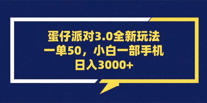 (13065期)蛋仔派对3.0全新玩法,一单50,小白一部手机日入3000+-搞钱情报局