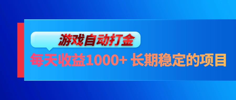 （13080期）电脑游戏自动打金玩法，每天收益1000+ 长期稳定的项目-搞钱情报局