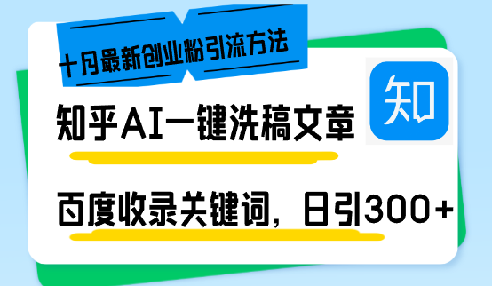 （13067期）知乎AI一键洗稿日引300+创业粉十月最新方法，百度一键收录关键词，躺赚…-搞钱情报局