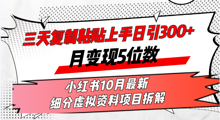 （13077期）三天复制粘贴上手日引300+月变现5位数小红书10月最新 细分虚拟资料项目…-搞钱情报局