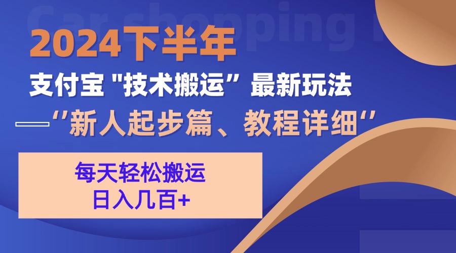 (13072期)2024下半年支付宝“技术搬运”最新玩法(新人起步篇)-搞钱情报局