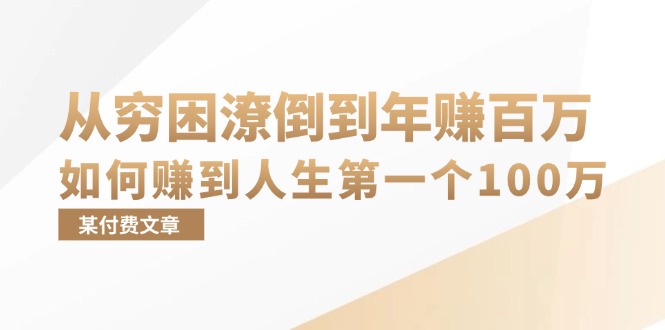 （13069期）某付费文章：从穷困潦倒到年赚百万，她告诉你如何赚到人生第一个100万-搞钱情报局