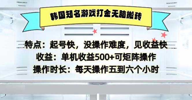 （13066期）韩国知名游戏打金无脑搬砖单机收益500-搞钱情报局
