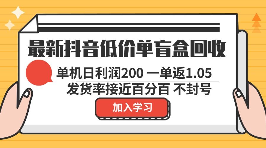 （13092期）最新抖音低价单盲盒回收 一单1.05 单机日利润200 纯绿色不封号-搞钱情报局
