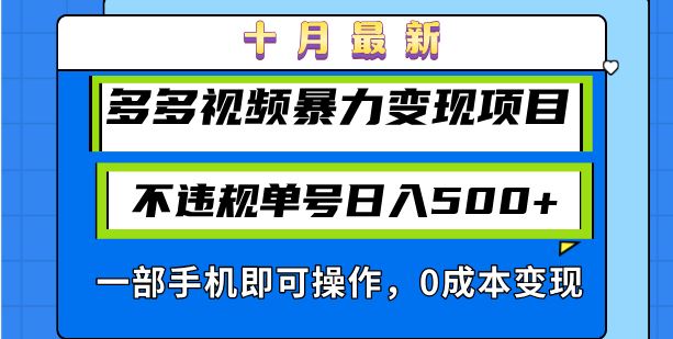 (13102期)十月最新多多视频暴力变现项目,不违规单号日入500+,一部手机即可操作…-搞钱情报局