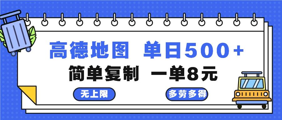(13102期)高德地图最新玩法 通过简单的复制粘贴 每两分钟就可以赚8元 日入500+-搞钱情报局