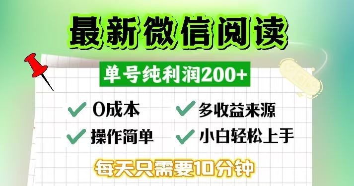 （13108期）微信阅读最新玩法，每天十分钟，单号一天200+，简单0零成本，当日提现-搞钱情报局