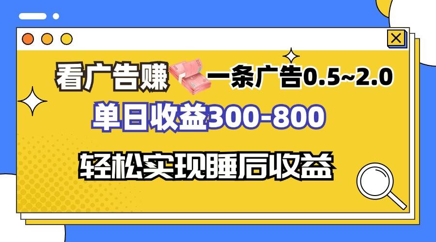 （13118期）看广告赚钱，一条广告0.5-2.0单日收益300-800，全自动软件躺赚！-搞钱情报局