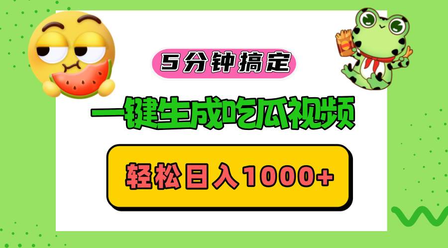 （13122期）五分钟搞定，一键生成吃瓜视频，轻松日入1000+-搞钱情报局