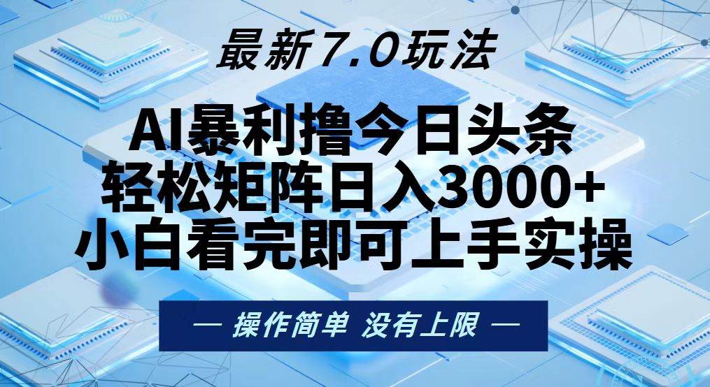 （13125期）今日头条最新7.0玩法，轻松矩阵日入3000+-搞钱情报局