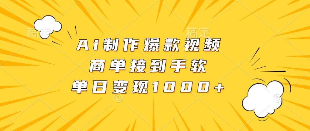 (13127期)Ai制作爆款视频,商单接到手软,单日变现1000+-搞钱情报局