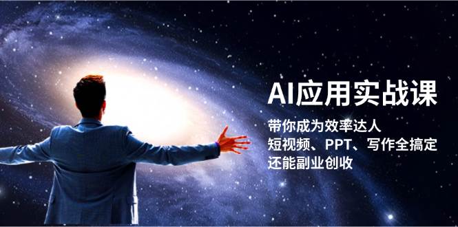 (13159期)AI应用实战课:带你成为效率达人!短视频、PPT、写作全搞定,还能副业创收-搞钱情报局