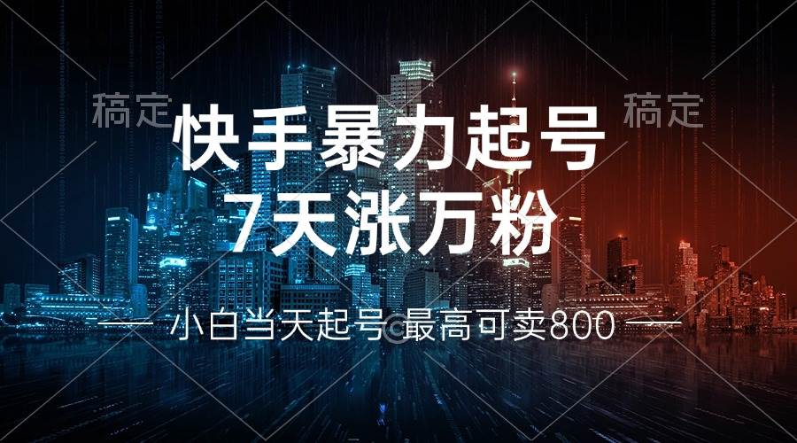 （13142期）快手暴力起号，7天涨万粉，小白当天起号 多种变现方式，账号回收，单月…-搞钱情报局