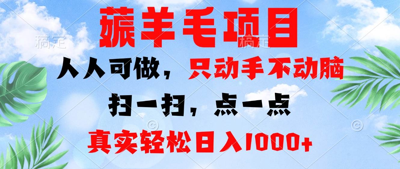 (13150期)薅羊毛项目,人人可做,只动手不动脑。扫一扫,点一点,真实轻松日入1000+-搞钱情报局