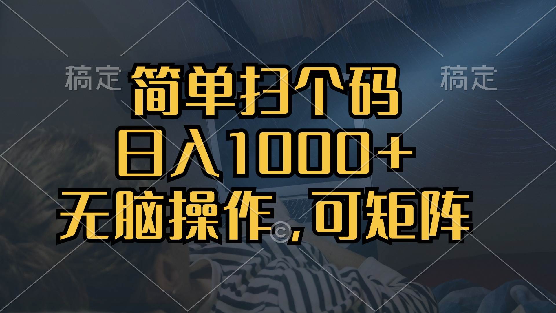 (13137期)简单扫个码,日入1000+,单机30,做就有,可矩阵,无脑操作-搞钱情报局