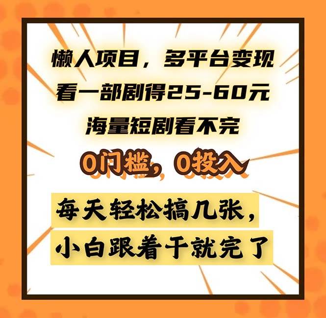(13139期)懒人项目,多平台变现,看一部剧得25~60,海量短剧看不完,0门槛,0投…-搞钱情报局