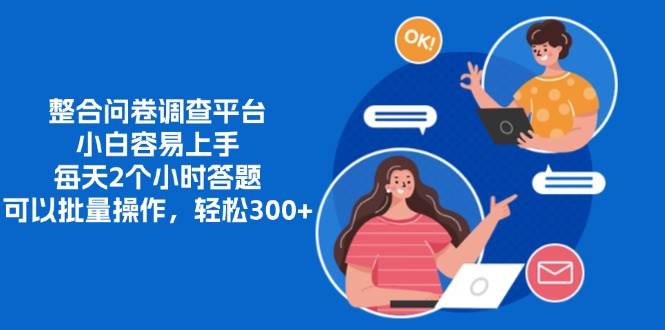 （13171期）整合问卷调查平台，小白容易上手，每天2个小时答题，可以批量操作，轻…-搞钱情报局