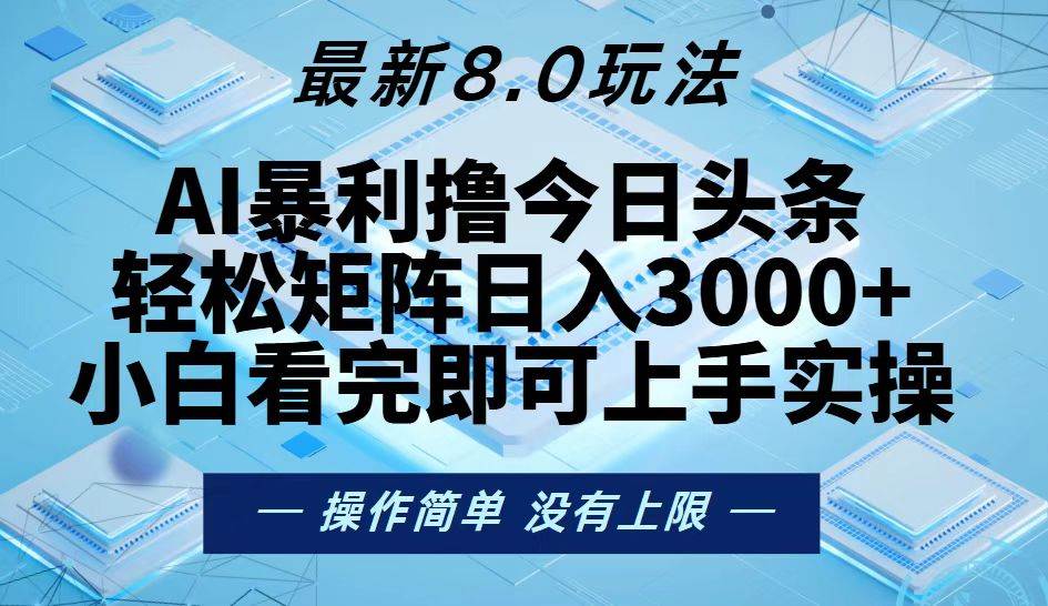 （13169期）今日头条最新8.0玩法，轻松矩阵日入3000+-搞钱情报局