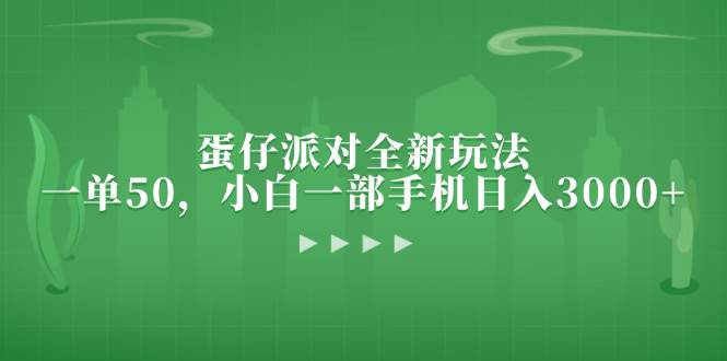 （13177期）蛋仔派对全新玩法，一单50，小白一部手机日入3000+-搞钱情报局