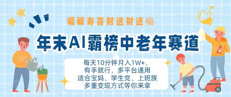 （13200期）年末AI霸榜中老年赛道，福禄寿喜财送财送褔月入1W+，有手就行，多平台通用-搞钱情报局
