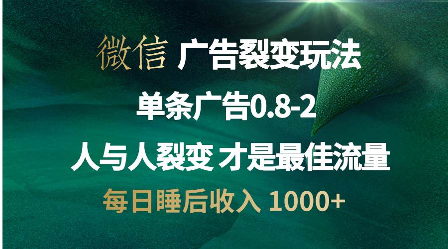 （13187期）微信广告裂变法 操控人性 自发为你宣传 人与人裂变才是最佳流量 单日睡…-搞钱情报局