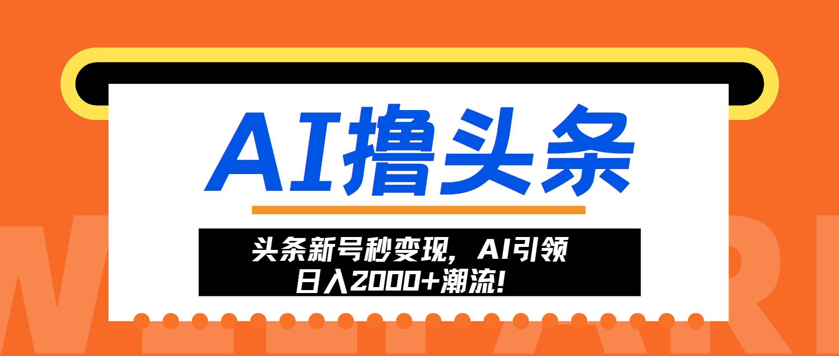 （13192期）头条新号秒变现，AI引领日入2000+潮流！-搞钱情报局